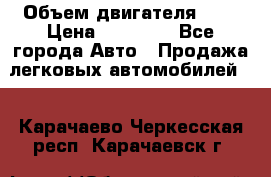  › Объем двигателя ­ 2 › Цена ­ 80 000 - Все города Авто » Продажа легковых автомобилей   . Карачаево-Черкесская респ.,Карачаевск г.